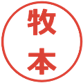 牧本の電子印鑑｜メイリオ｜縮小版