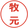 牧元の電子印鑑｜メイリオ｜縮小版