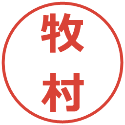 牧村の電子印鑑｜メイリオ