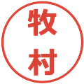 牧村の電子印鑑｜メイリオ｜縮小版