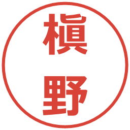 槇野の電子印鑑｜メイリオ