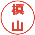 槙山の電子印鑑｜メイリオ｜縮小版