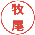 牧尾の電子印鑑｜メイリオ｜縮小版