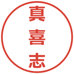 真喜志の電子印鑑｜メイリオ