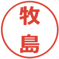 牧島の電子印鑑｜メイリオ｜縮小版