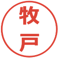 牧戸の電子印鑑｜メイリオ｜縮小版