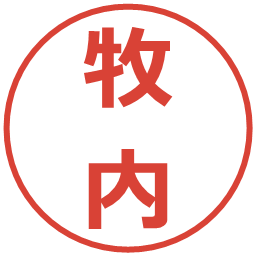 牧内の電子印鑑｜メイリオ