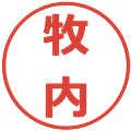 牧内の電子印鑑｜メイリオ｜縮小版