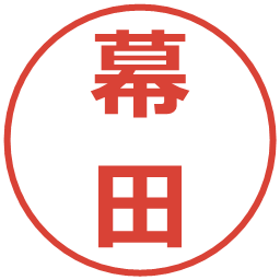 幕田の電子印鑑｜メイリオ