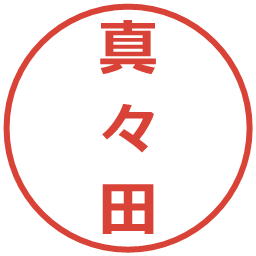 真々田の電子印鑑｜メイリオ