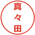 真々田の電子印鑑｜メイリオ｜縮小版