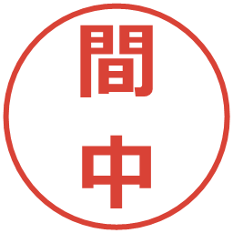 間中の電子印鑑｜メイリオ