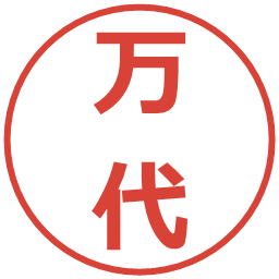 万代の電子印鑑｜メイリオ