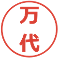 万代の電子印鑑｜メイリオ｜縮小版