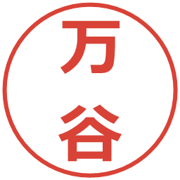 万谷の電子印鑑｜メイリオ