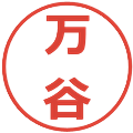 万谷の電子印鑑｜メイリオ｜縮小版
