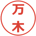 万木の電子印鑑｜メイリオ｜縮小版