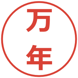万年の電子印鑑｜メイリオ