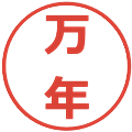 万年の電子印鑑｜メイリオ｜縮小版