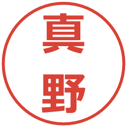 真野の電子印鑑｜メイリオ