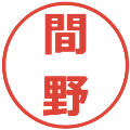 間野の電子印鑑｜メイリオ｜縮小版