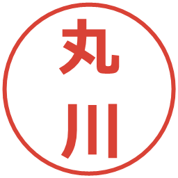 丸川の電子印鑑｜メイリオ