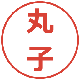 丸子の電子印鑑｜メイリオ