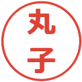 丸子の電子印鑑｜メイリオ｜縮小版