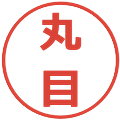 丸目の電子印鑑｜メイリオ｜縮小版