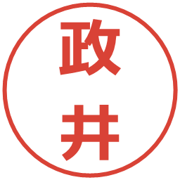 政井の電子印鑑｜メイリオ