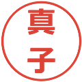 真子の電子印鑑｜メイリオ｜縮小版