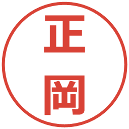 正岡の電子印鑑｜メイリオ
