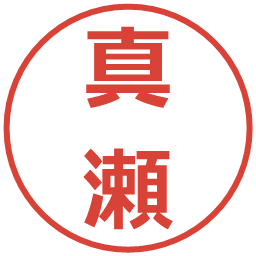 真瀬の電子印鑑｜メイリオ