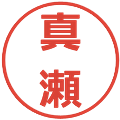 真瀬の電子印鑑｜メイリオ｜縮小版
