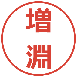 増淵の電子印鑑｜メイリオ