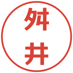 舛井の電子印鑑｜メイリオ
