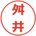 舛井の電子印鑑｜メイリオ｜縮小版