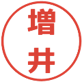 増井の電子印鑑｜メイリオ｜縮小版