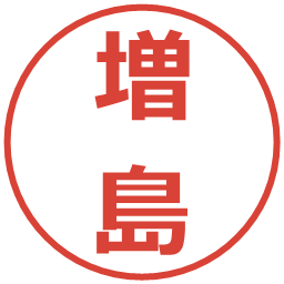 増島の電子印鑑｜メイリオ