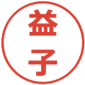 益子の電子印鑑｜メイリオ｜縮小版