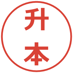 升本の電子印鑑｜メイリオ