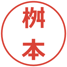 桝本の電子印鑑｜メイリオ