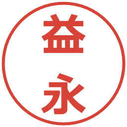 益永の電子印鑑｜メイリオ