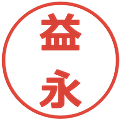 益永の電子印鑑｜メイリオ｜縮小版