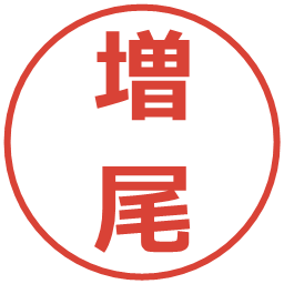 増尾の電子印鑑｜メイリオ