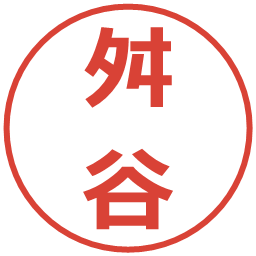 舛谷の電子印鑑｜メイリオ