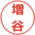 増谷の電子印鑑｜メイリオ｜縮小版