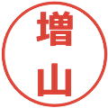 増山の電子印鑑｜メイリオ｜縮小版