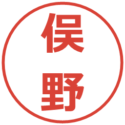 俣野の電子印鑑｜メイリオ