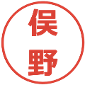 俣野の電子印鑑｜メイリオ｜縮小版